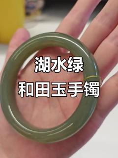 和田玉湖水绿手镯,细节之美你能发现吗?
