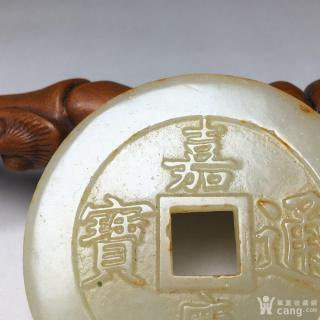 和田玉嘉庆通宝钱币